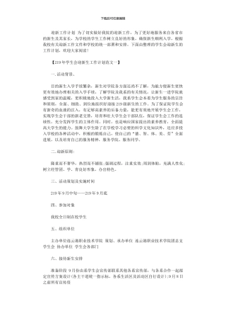 2024年学生会迎新生工作计划范文