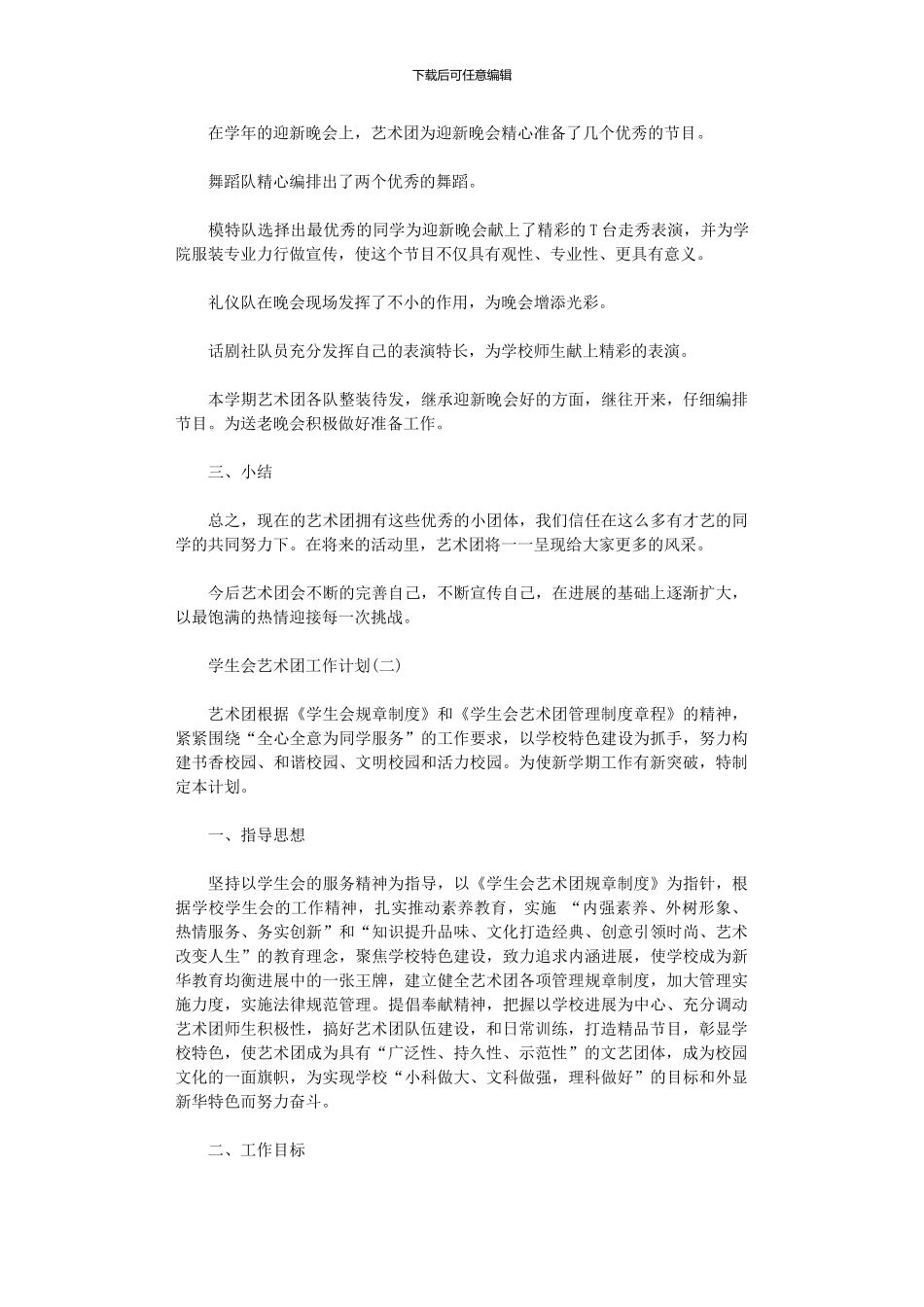 2024年学生会艺术团工作计划_第2页