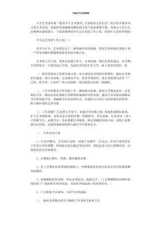 2024年学生会艺术团工作计划