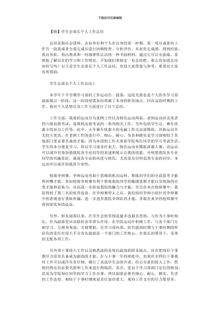 2024年学生会部长个人工作总结