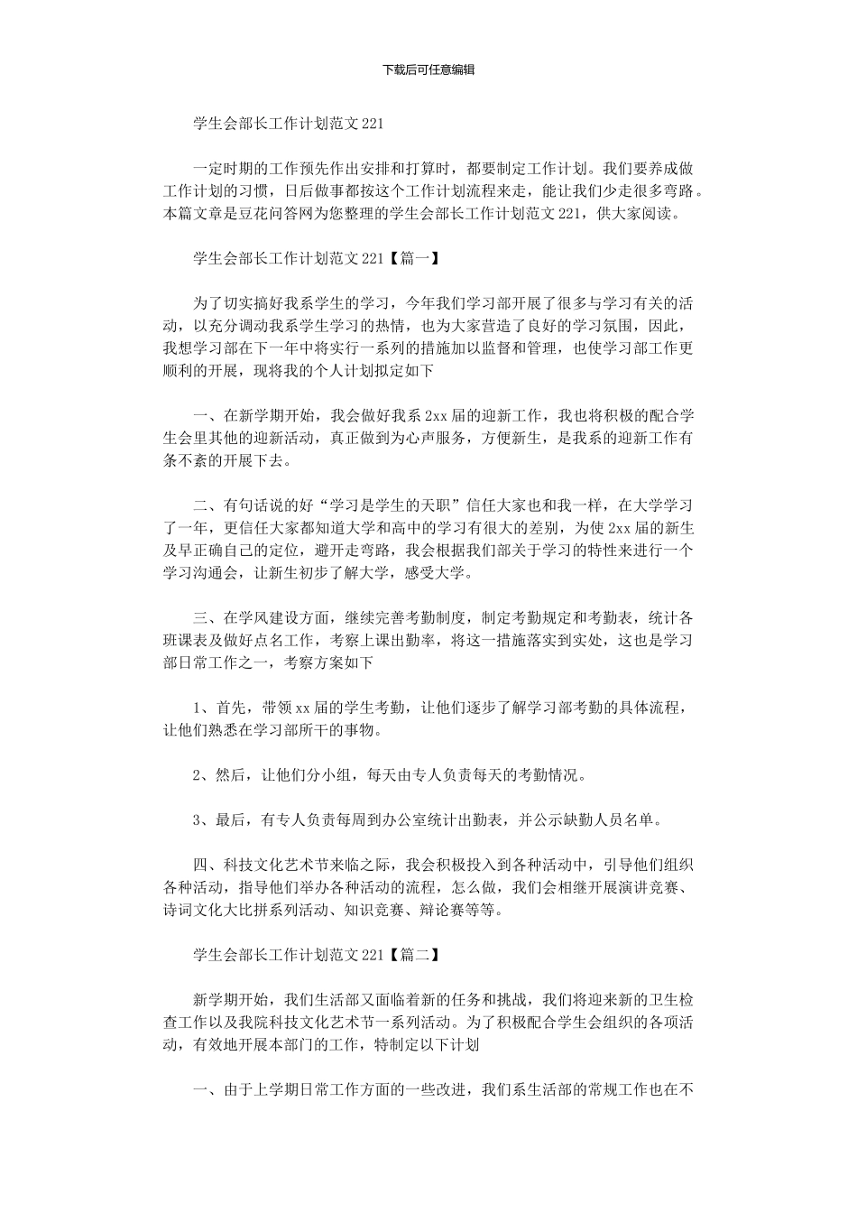 2024年学生会部长工作计划范本_第1页