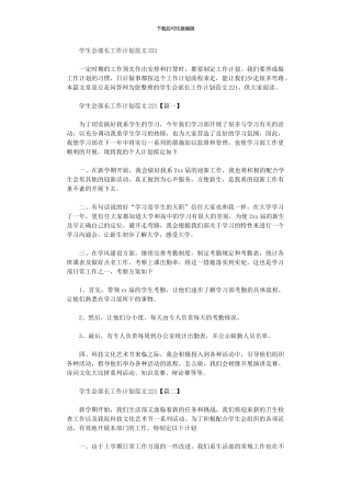 2024年学生会部长工作计划范本