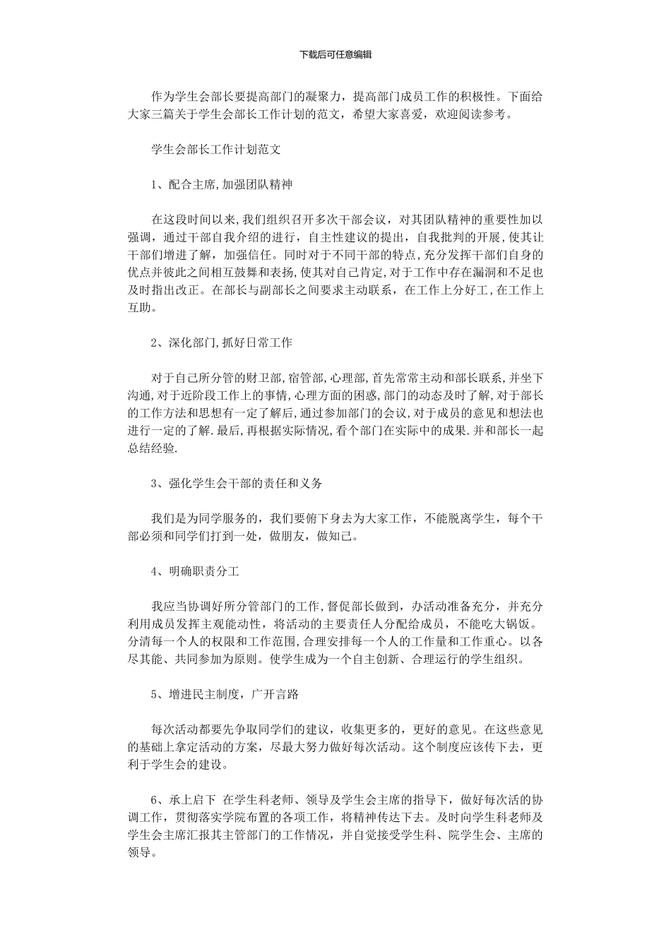 2024年学生会部长工作计划范文范文_第1页