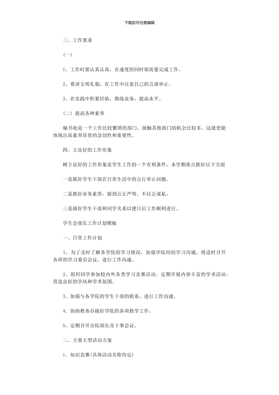 2024年学生会部长工作计划范文范文_第3页