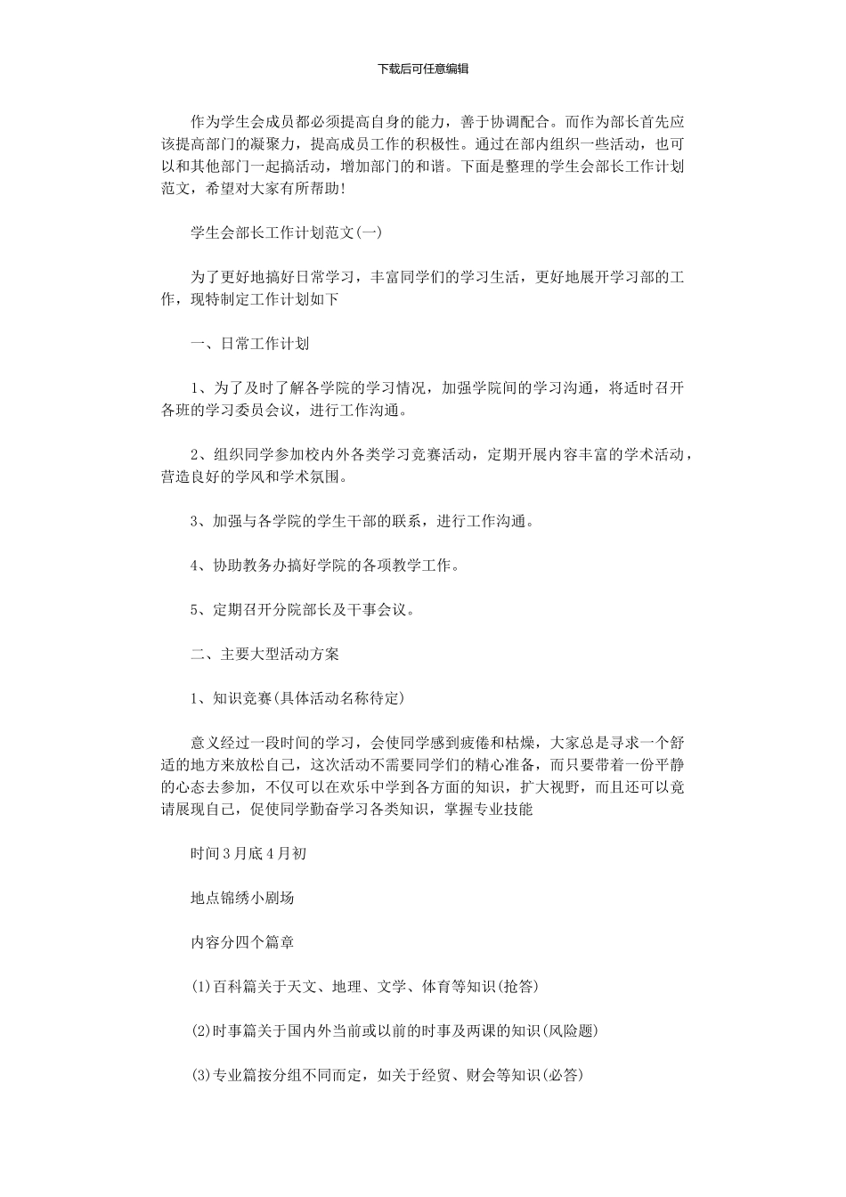 2024年学生会部长工作计划范文_第1页