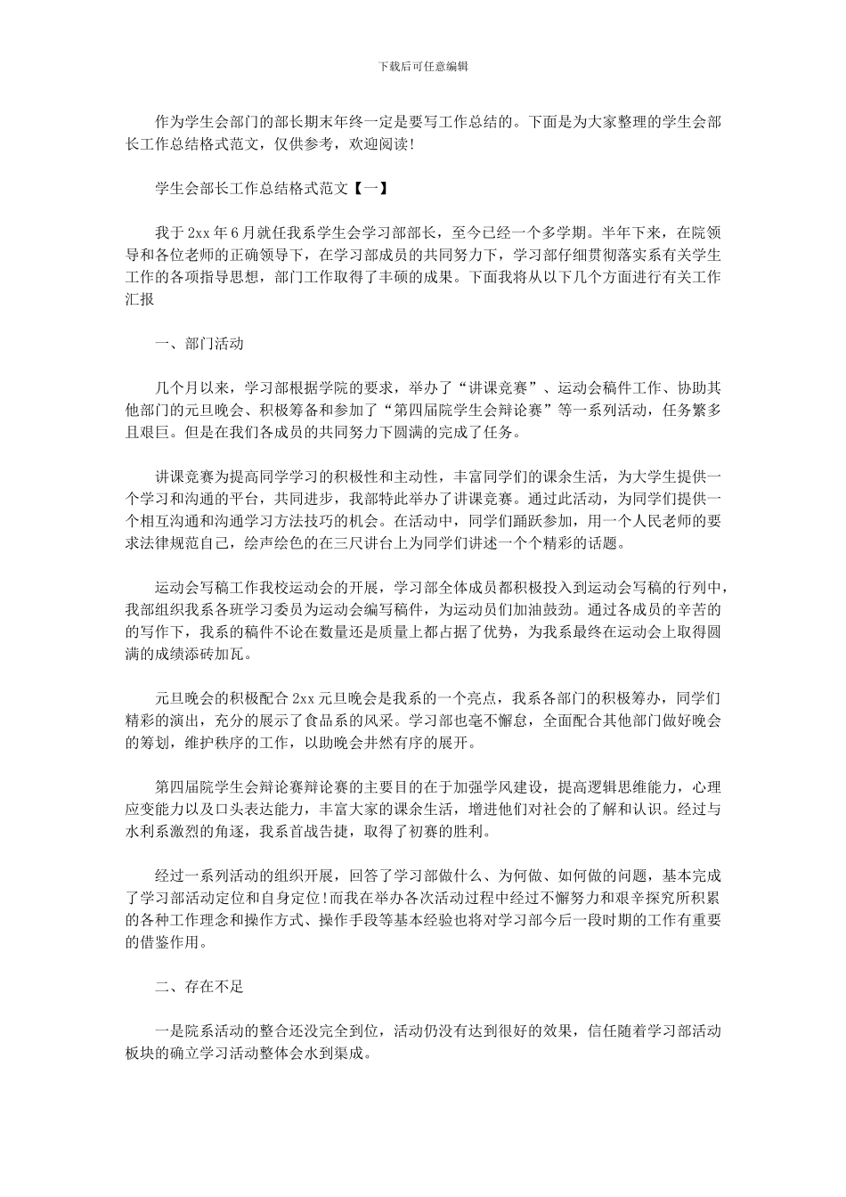 2024年学生会部长工作总结格式范文_第1页