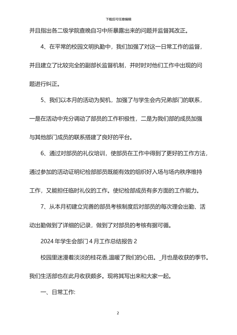 2024年学生会部门4月工作总结报告_第2页