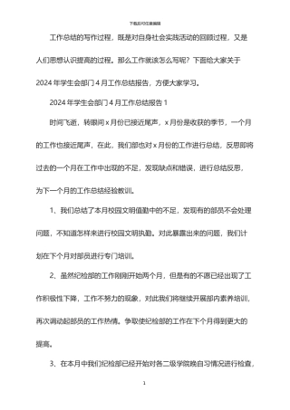 2024年学生会部门4月工作总结报告