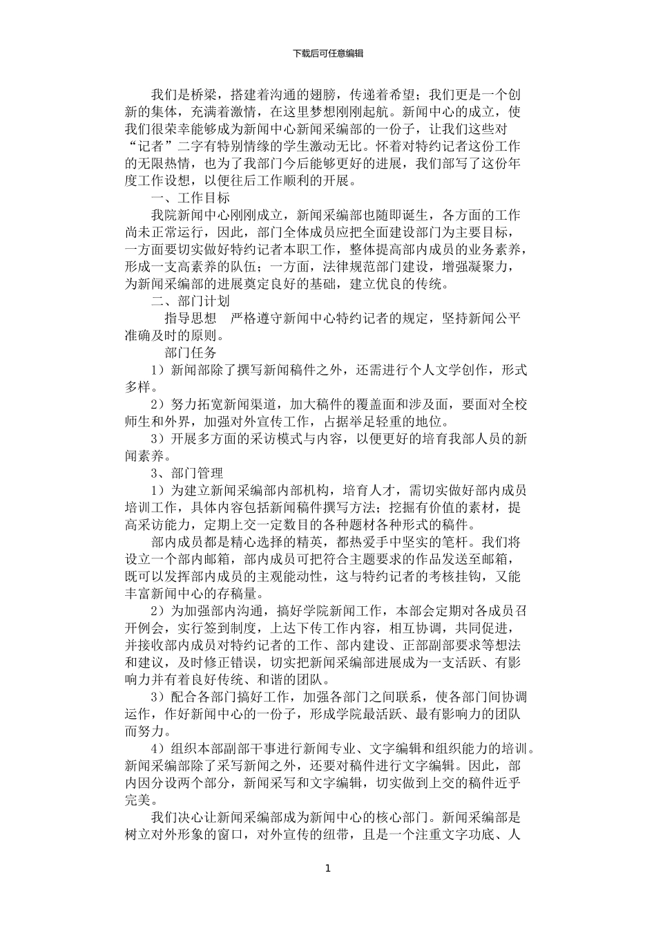 2024年学生会采编部工作设想_第1页