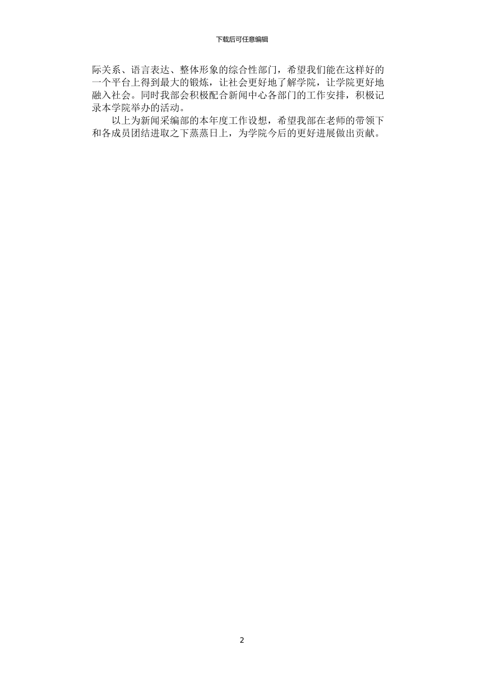 2024年学生会采编部工作设想_第2页