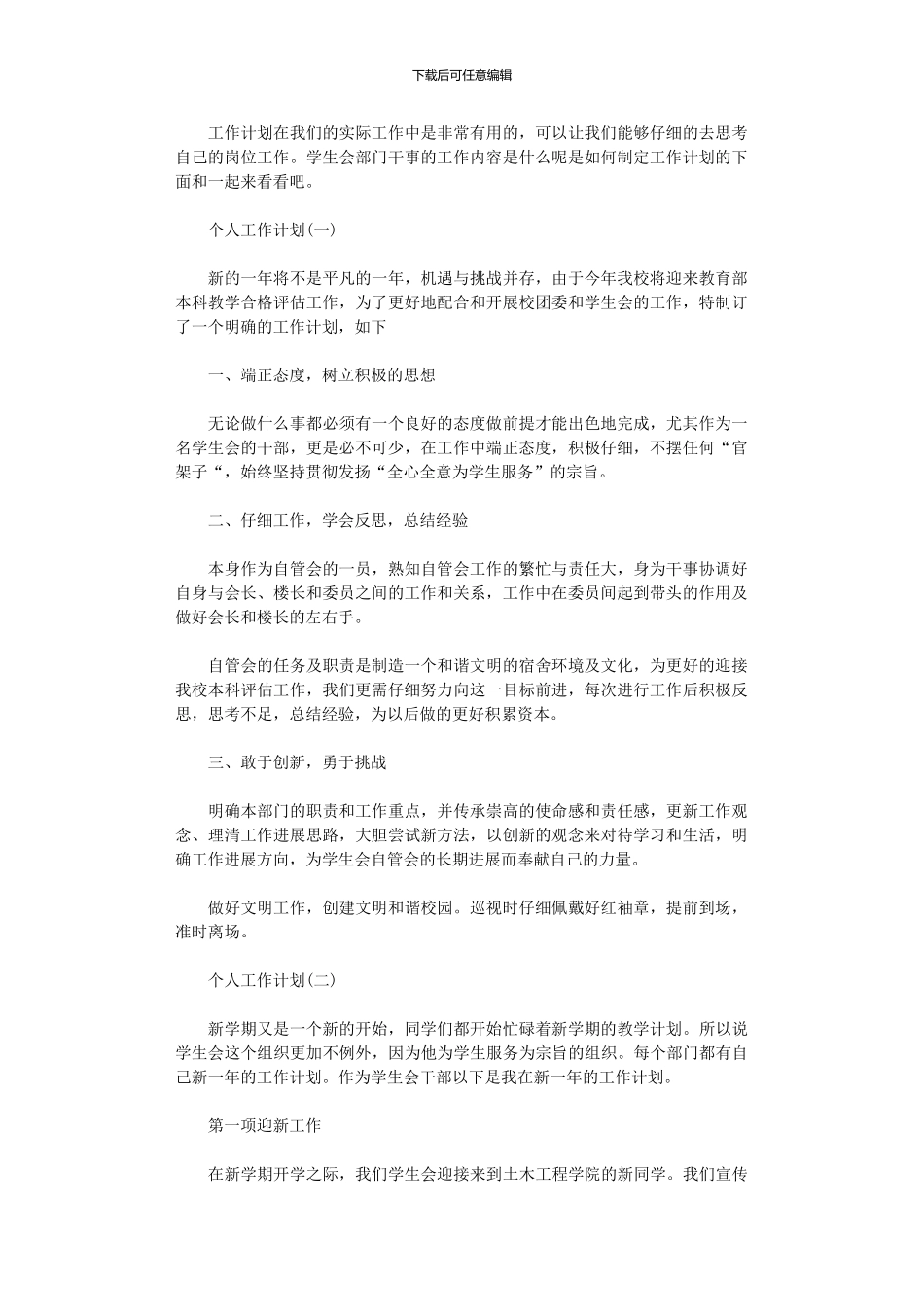 2024年学生会部门干事的个人工作计划5篇_第1页