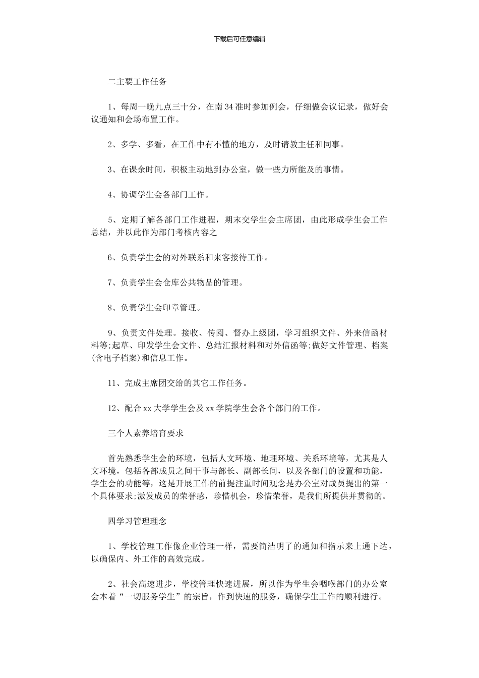 2024年学生会部门干事的个人工作计划5篇_第3页