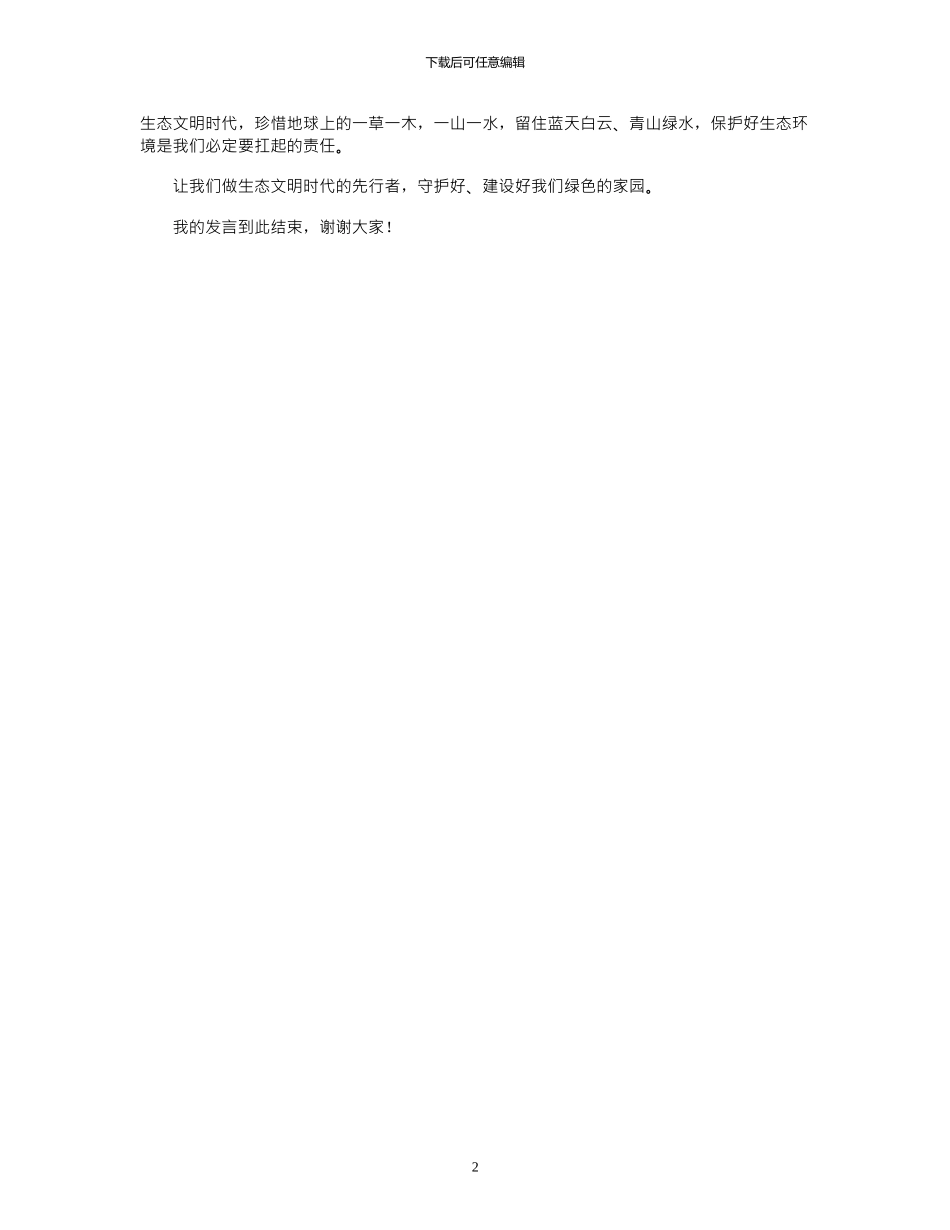 2024年学生会环保部部长演讲稿：做地球卫士_第2页