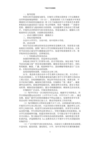 2024年学生体育节活动实施方案