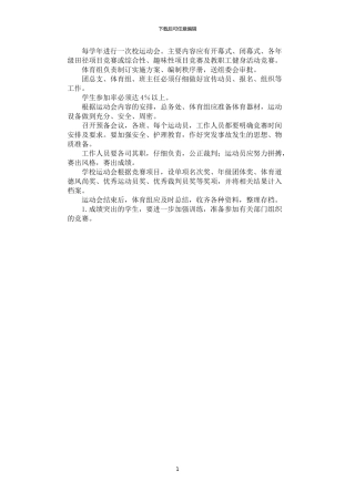 2024年学生体育运动会制度