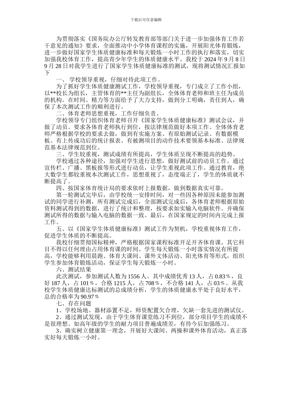 2024年学生体质达标情况的自查报告_第1页