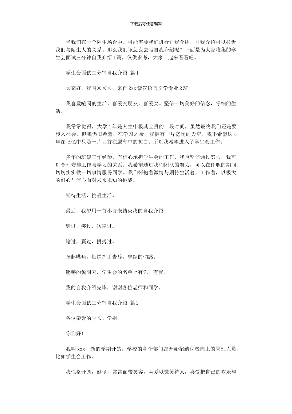 2024年学生会面试三分钟自我介绍_第1页