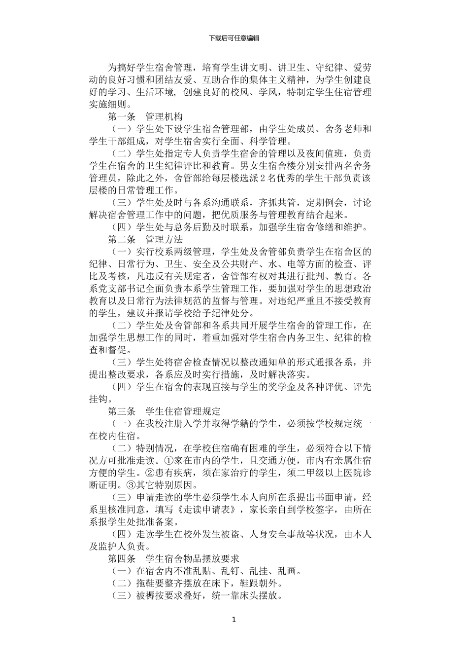 2024年学生住宿管理制度_第1页