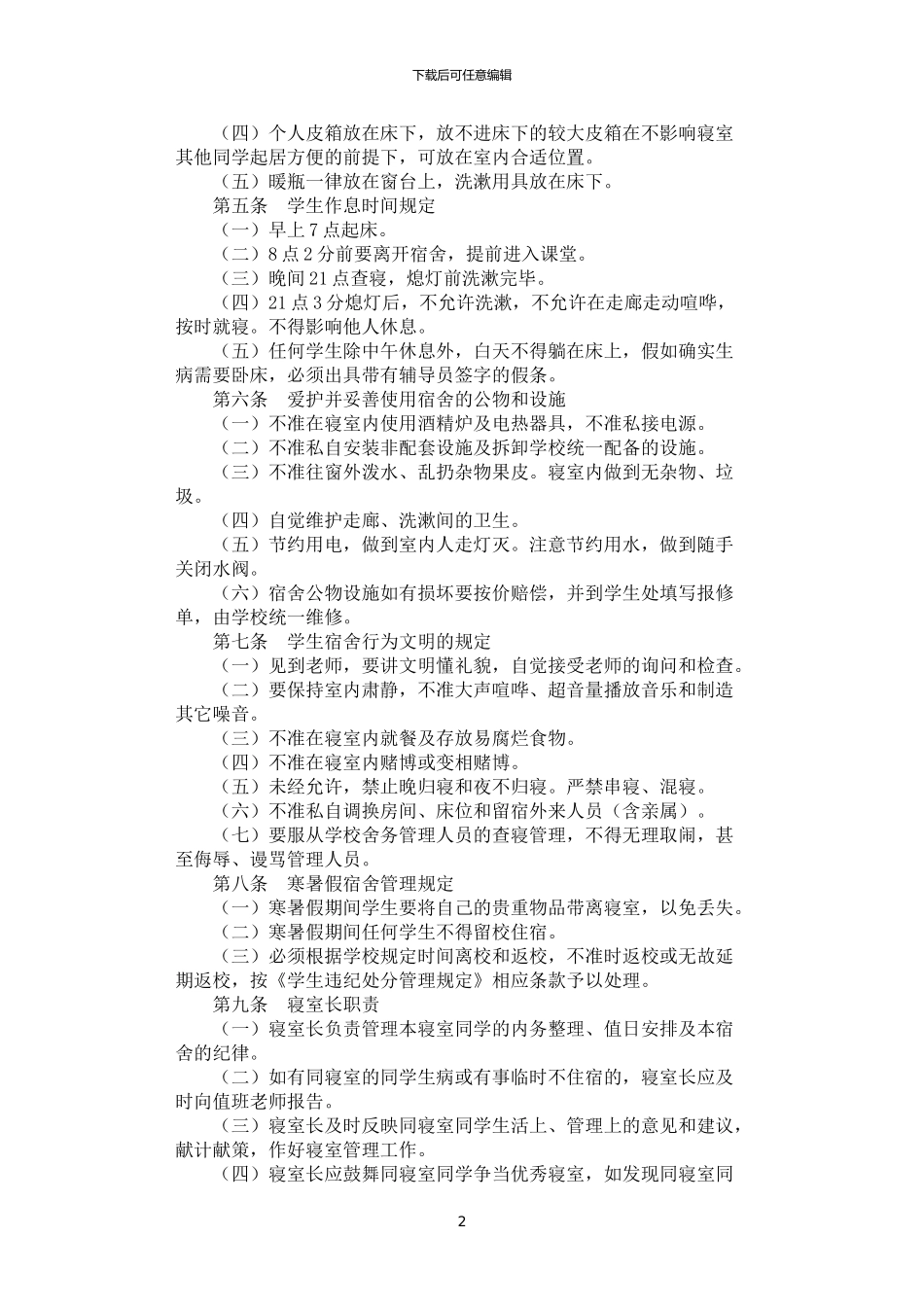 2024年学生住宿管理制度_第2页