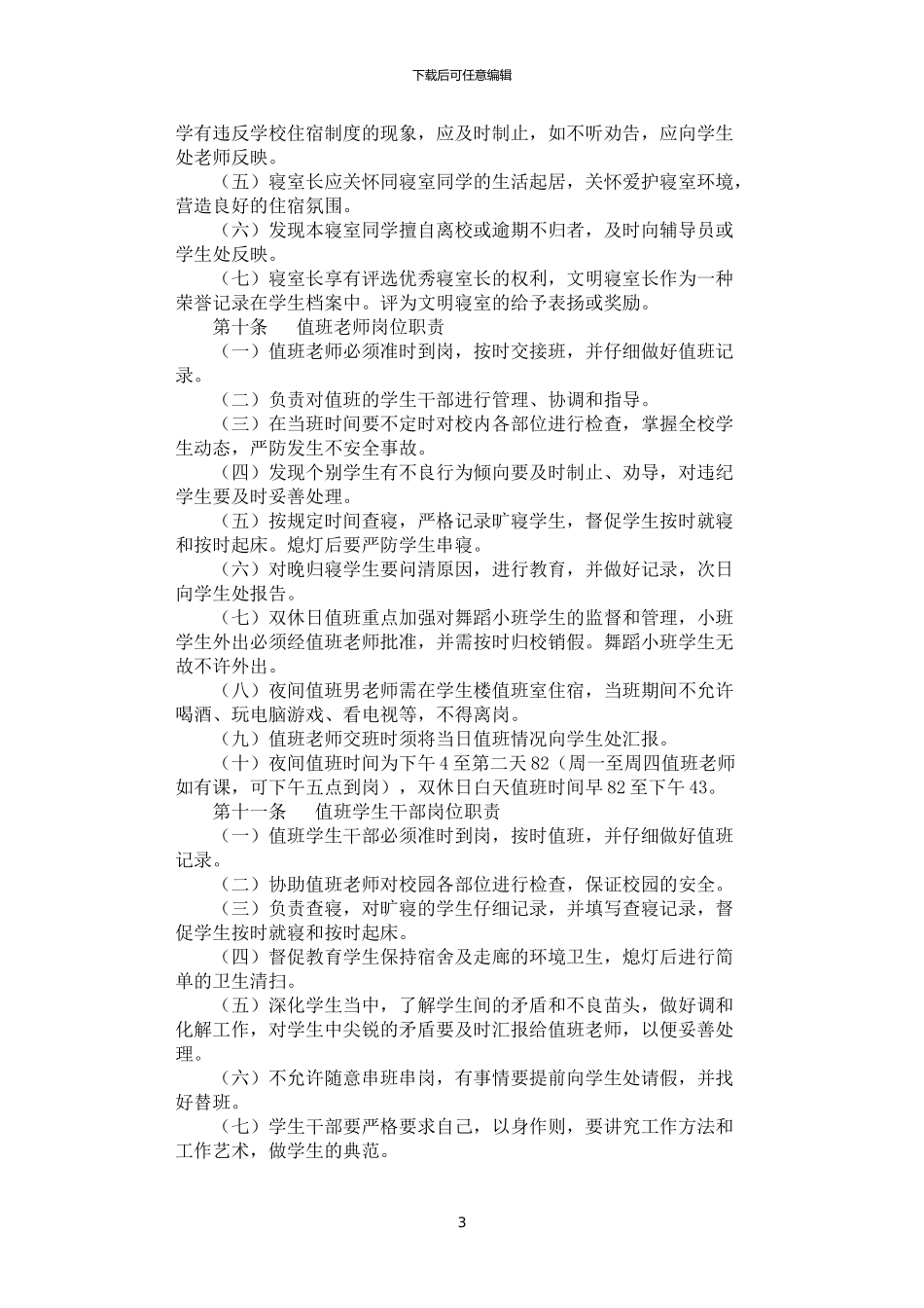 2024年学生住宿管理制度_第3页