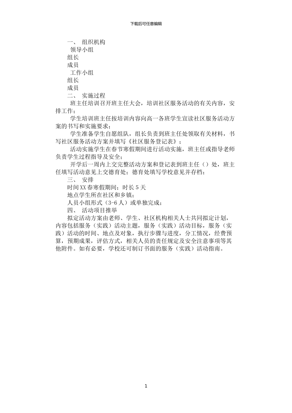 2024年学生假期社区服务方案_第1页