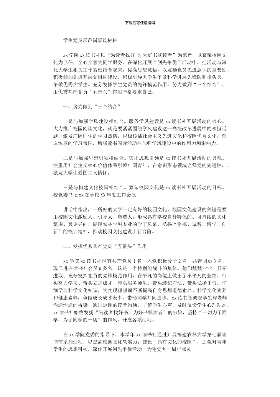 2024年学生党员示范岗事迹材料_第1页