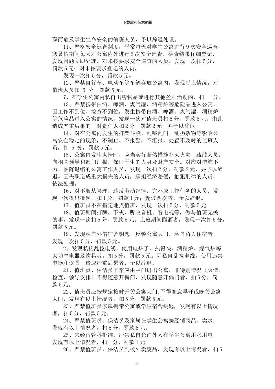 2024年学生公寓人员岗位职责及考核办法_第2页