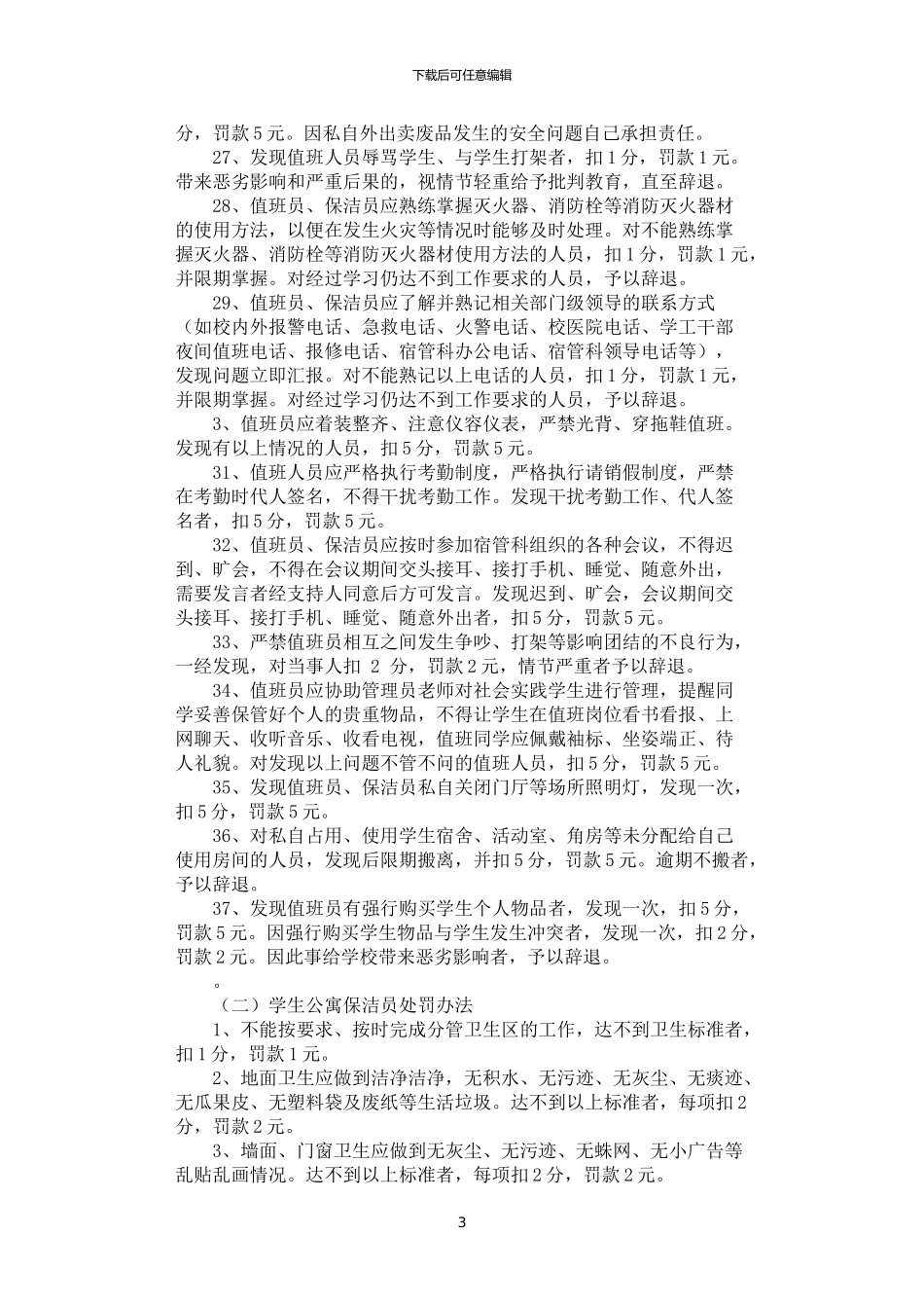 2024年学生公寓人员岗位职责及考核办法_第3页