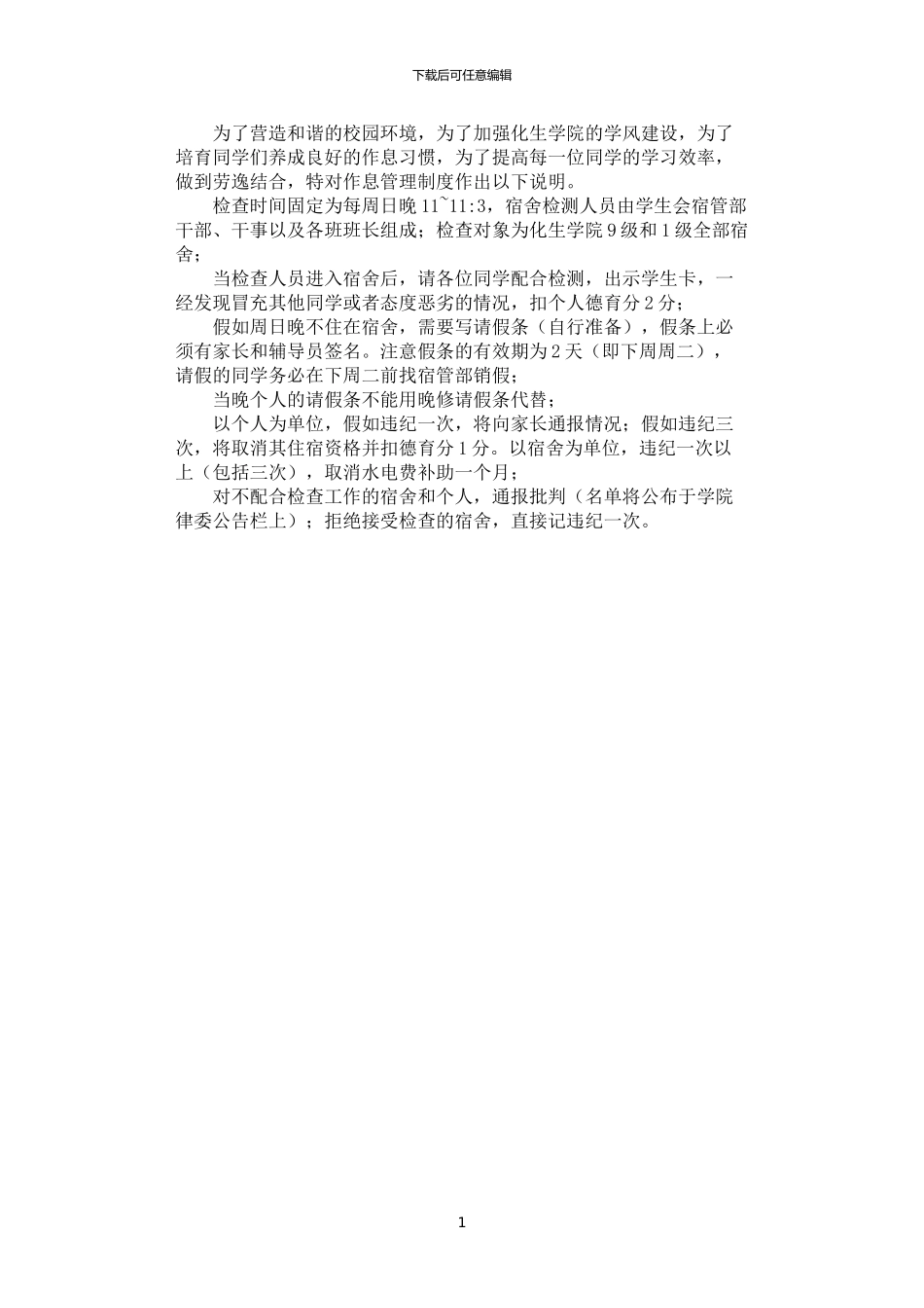 2024年学生公寓作息管理制度_第1页