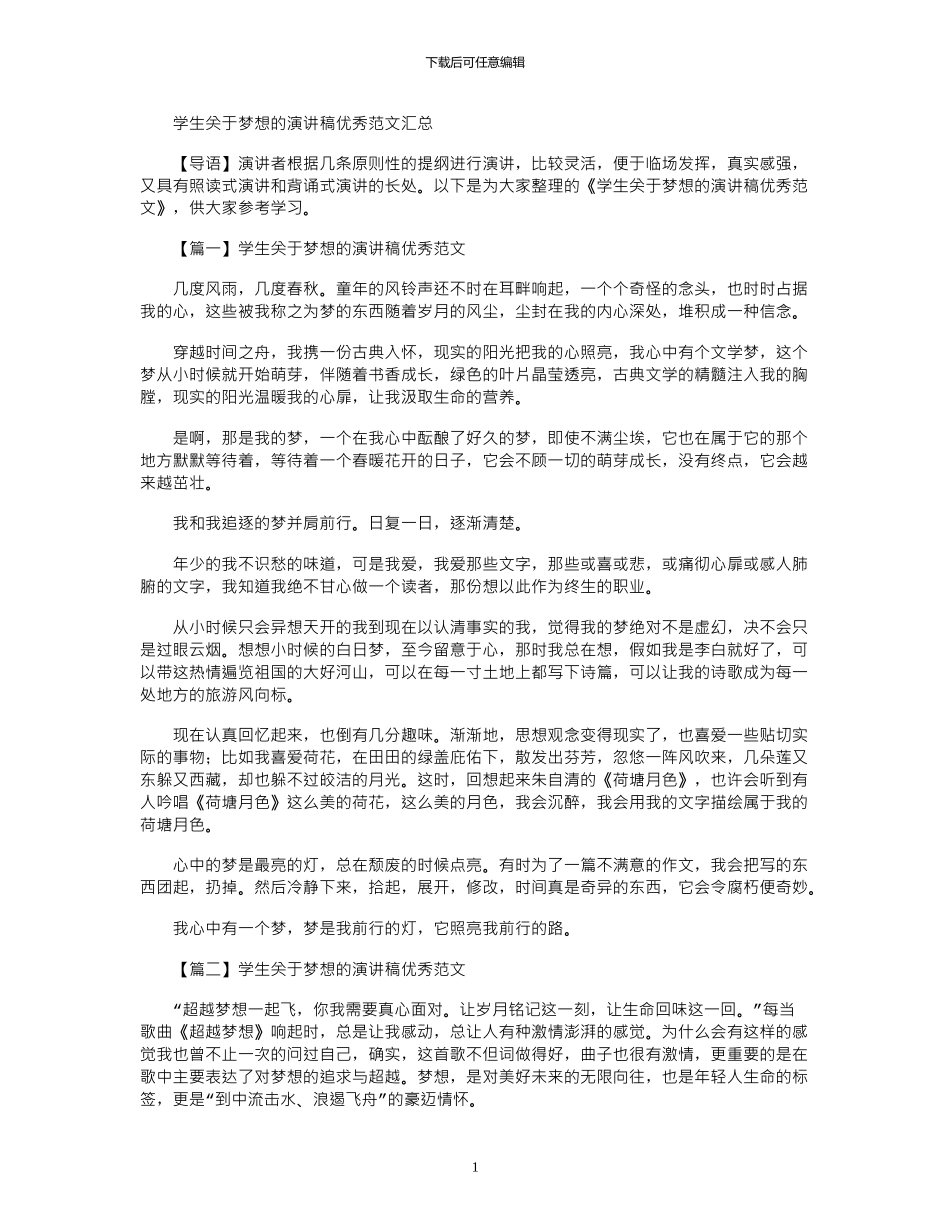 2024年学生关于梦想的演讲稿优秀范文汇总_第1页