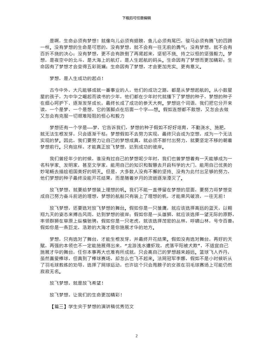 2024年学生关于梦想的演讲稿优秀范文汇总_第2页