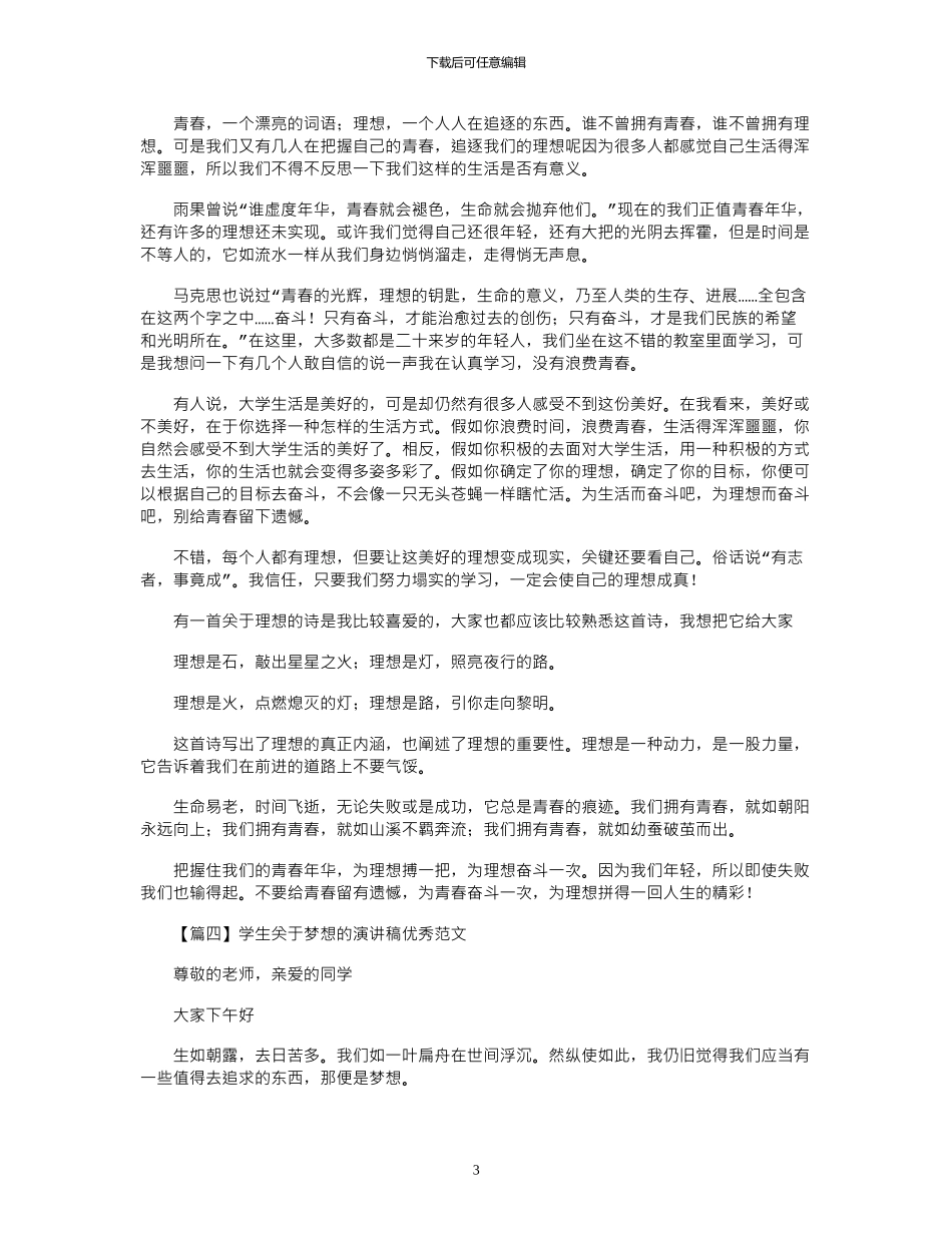 2024年学生关于梦想的演讲稿优秀范文汇总_第3页