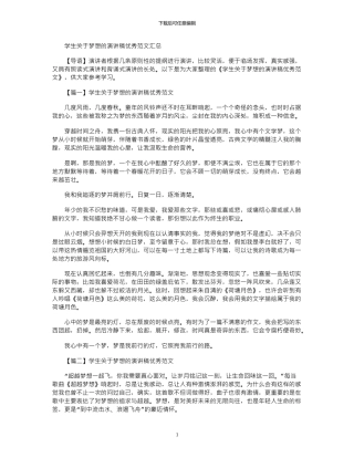 2024年学生关于梦想的演讲稿优秀范文汇总