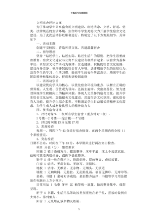 2024年学生公寓文明宿舍评比方案