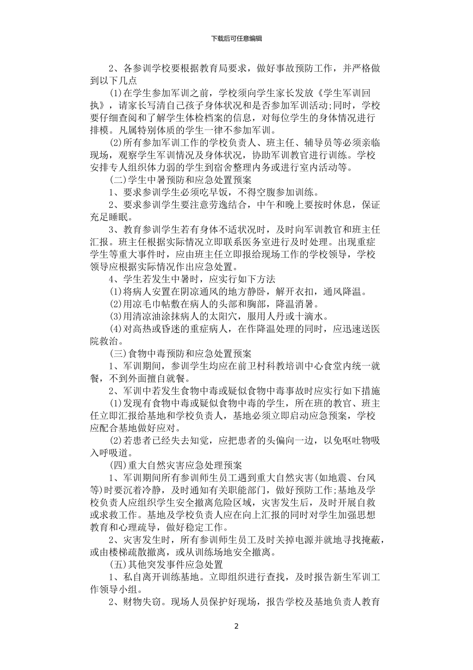 2024年学生军训方案_第2页