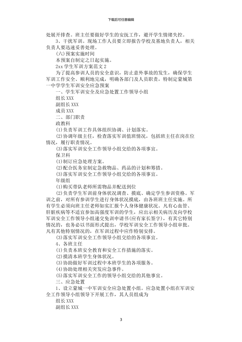 2024年学生军训方案_第3页