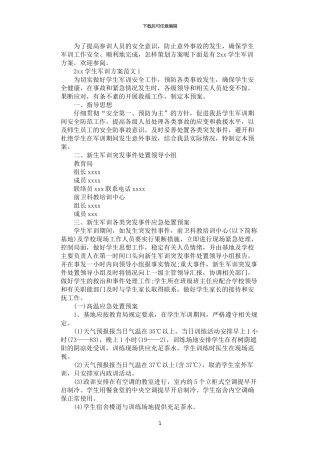 2024年学生军训方案