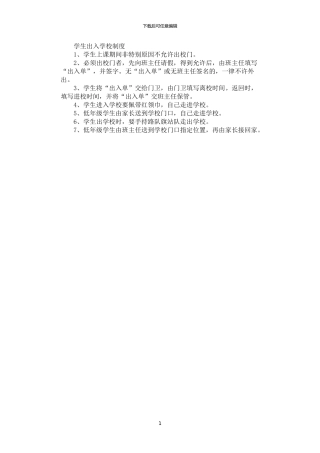 2024年学生出入学校制度
