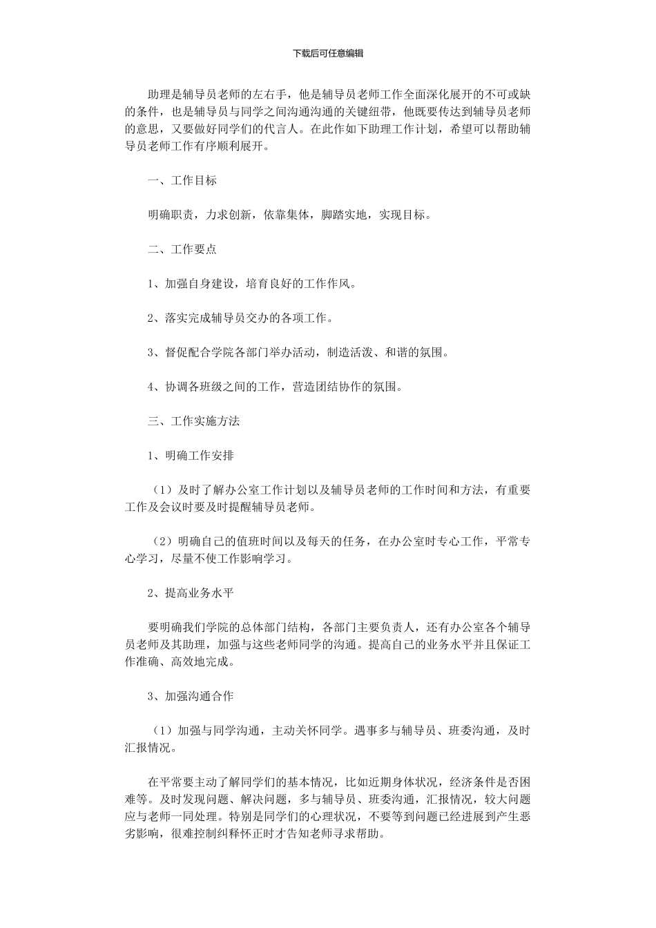 2024年学生助理工作计划范文_第1页