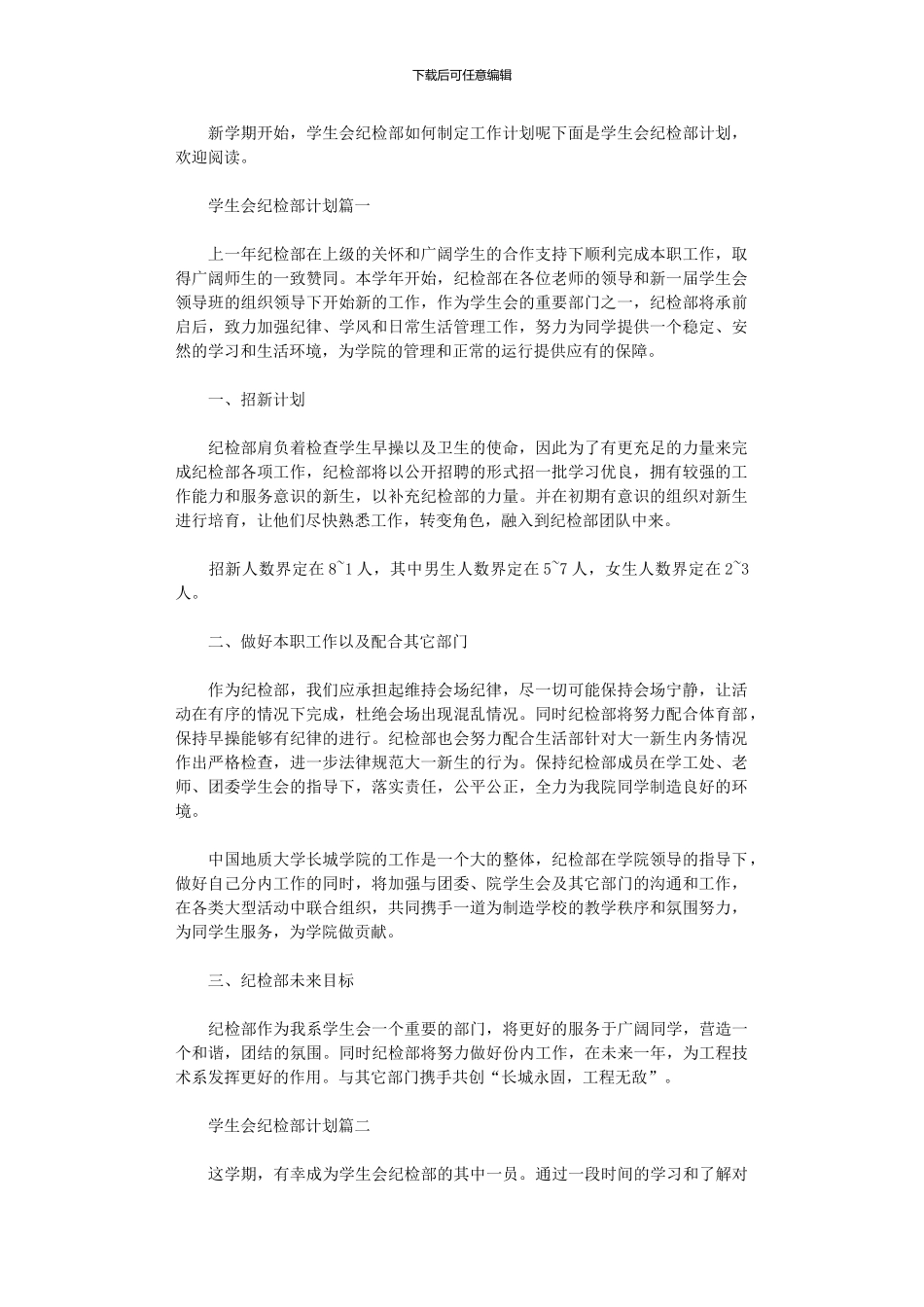 2024年学生会纪检部计划范文_第1页