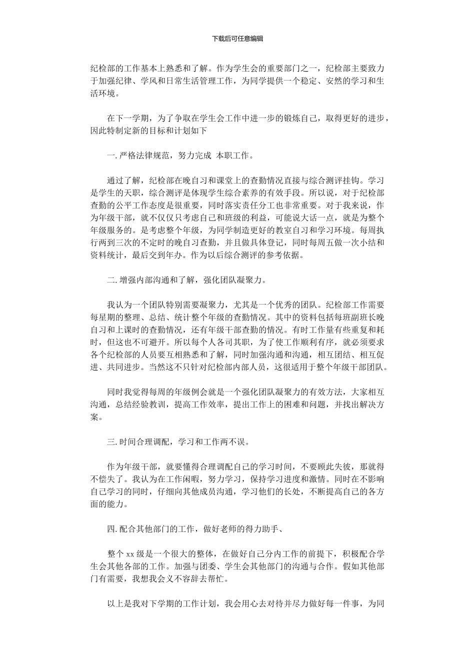 2024年学生会纪检部计划范文_第2页