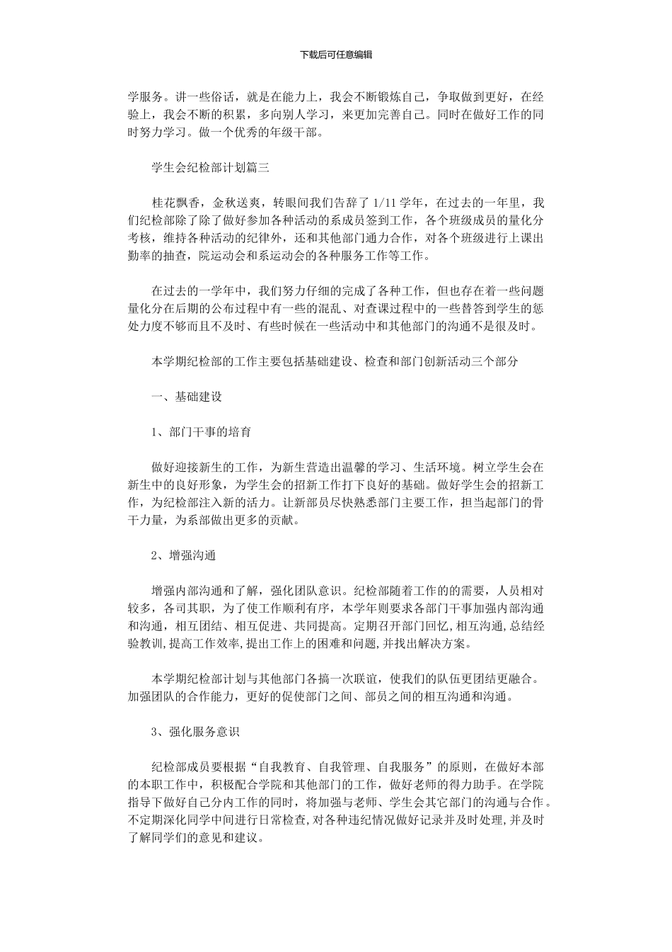 2024年学生会纪检部计划范文_第3页