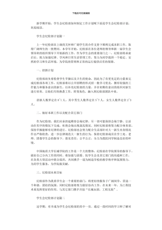 2024年学生会纪检部计划范文