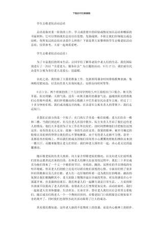 2024年学生去敬老院活动总结