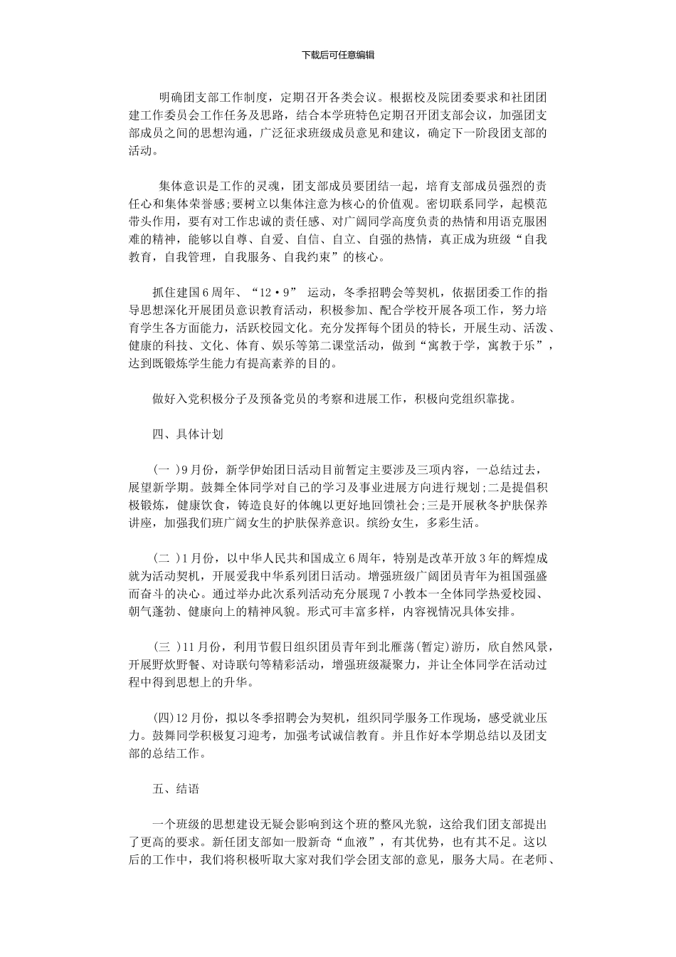 2024年学生团支部工作计划3篇_第2页