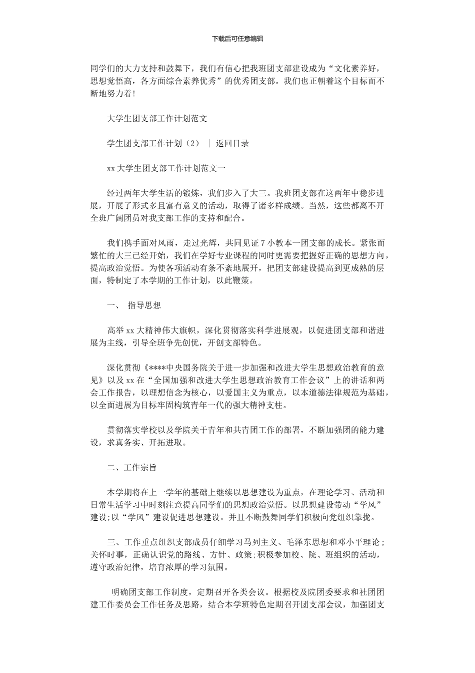 2024年学生团支部工作计划3篇_第3页