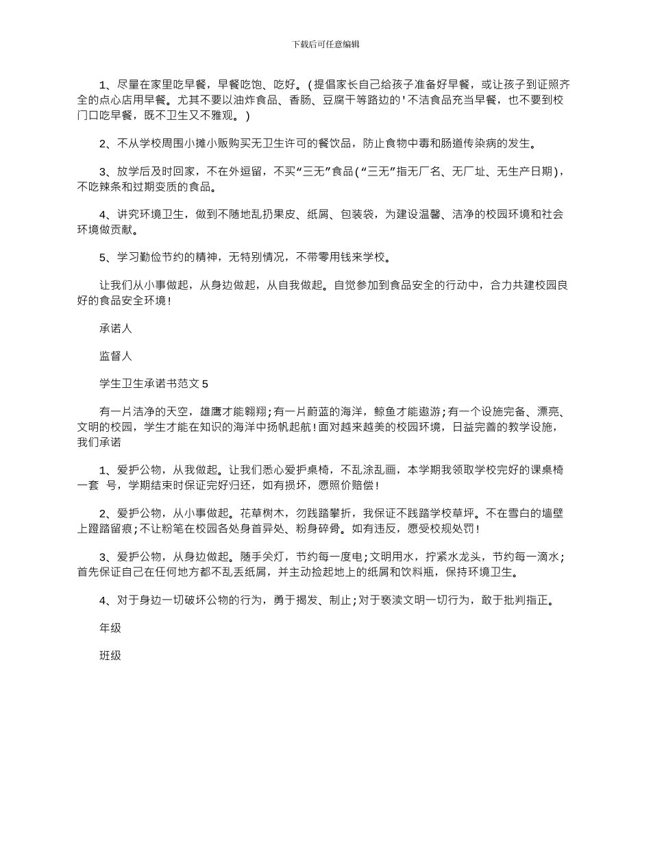 2024年学生卫生承诺书文档最新_第3页