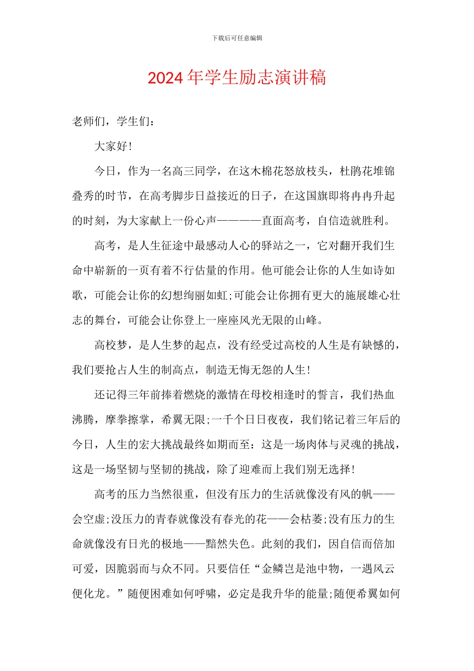 2024年学生励志演讲稿_第1页