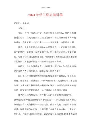 2024年学生励志演讲稿