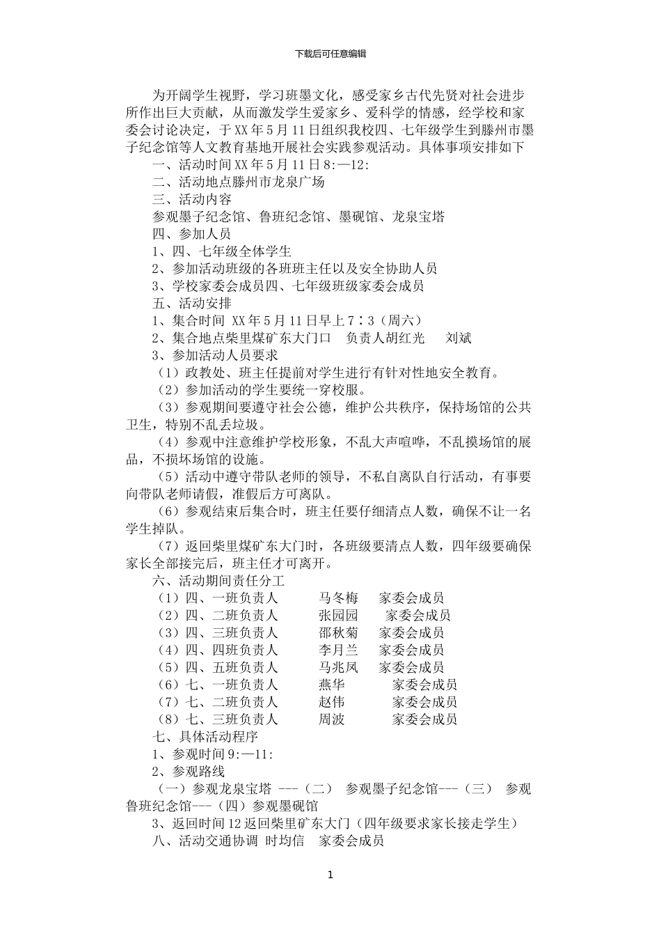 2024年学生参观活动方案_第1页